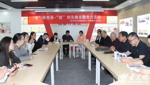 濟(jì)寧市就業(yè)人才中心開展 青 聽黨語(yǔ) 就 創(chuàng)先鋒 主題黨日活動(dòng)