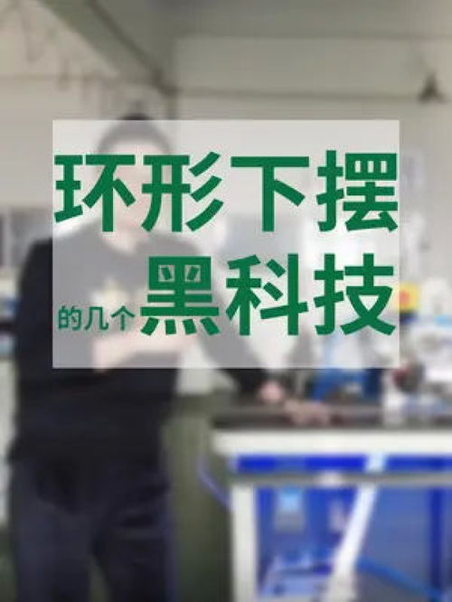 有些東西并不起眼,但卻是內藏玄機,拷下擺嗎 看完它 縫紉設備 自動化設備 智能制造 服裝人工作日常 針織服裝廠