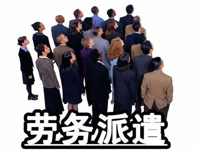 勞務派遣,中介的提成、利潤大概有多少?