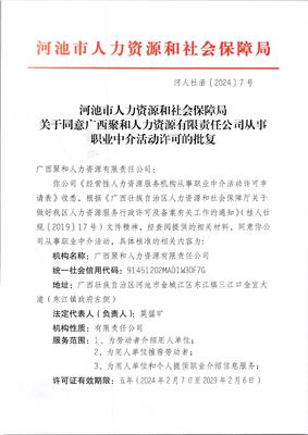 關于同意廣西聚和人力資源有限責任公司從事職業中介活動許可的批復